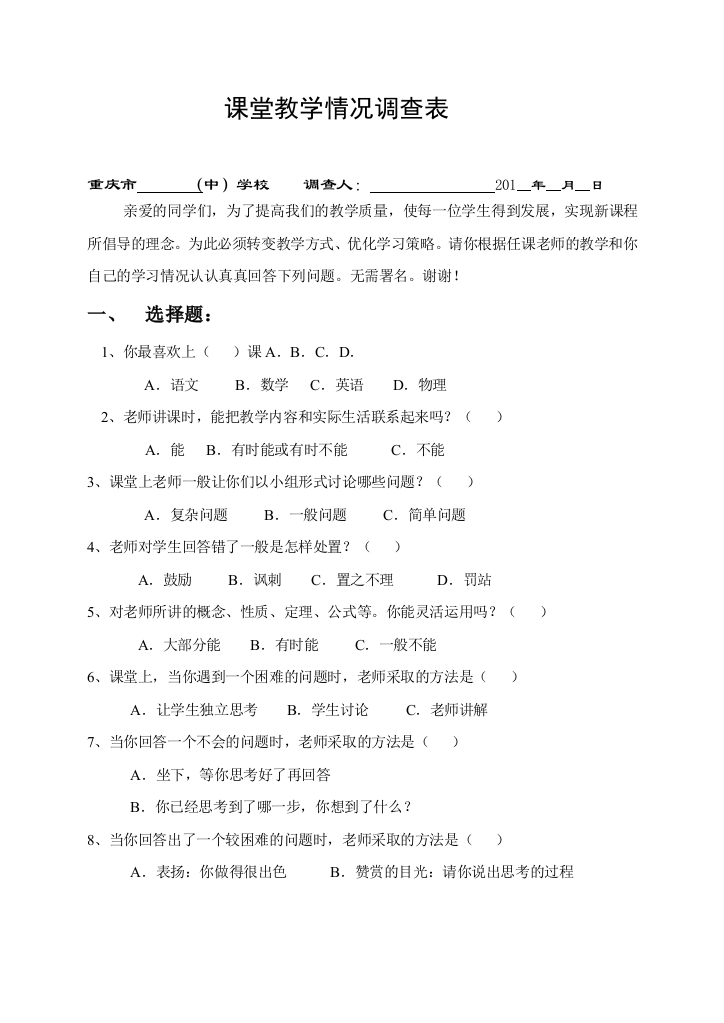 （中小学资料）课堂教学调查表