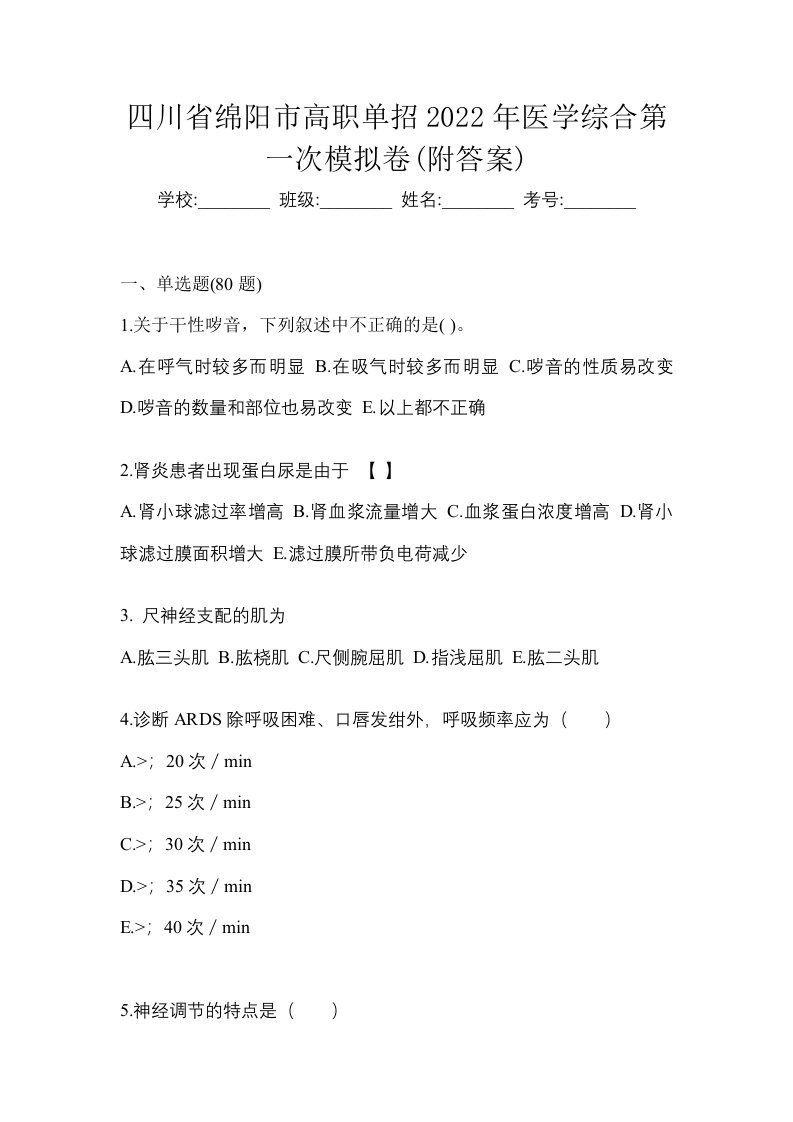 四川省绵阳市高职单招2022年医学综合第一次模拟卷附答案