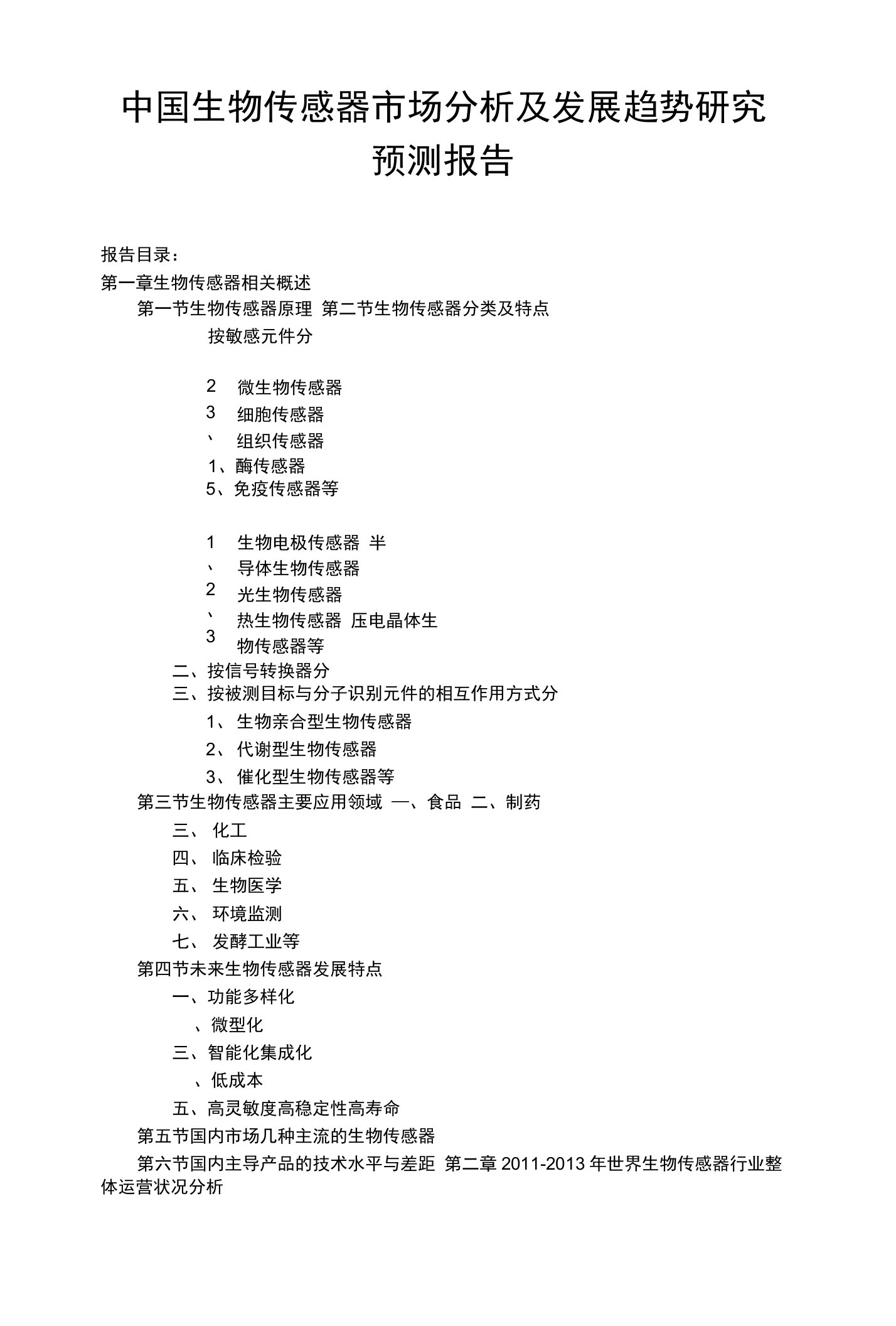 中国生物传感器市场分析及发展趋势研究预测报告