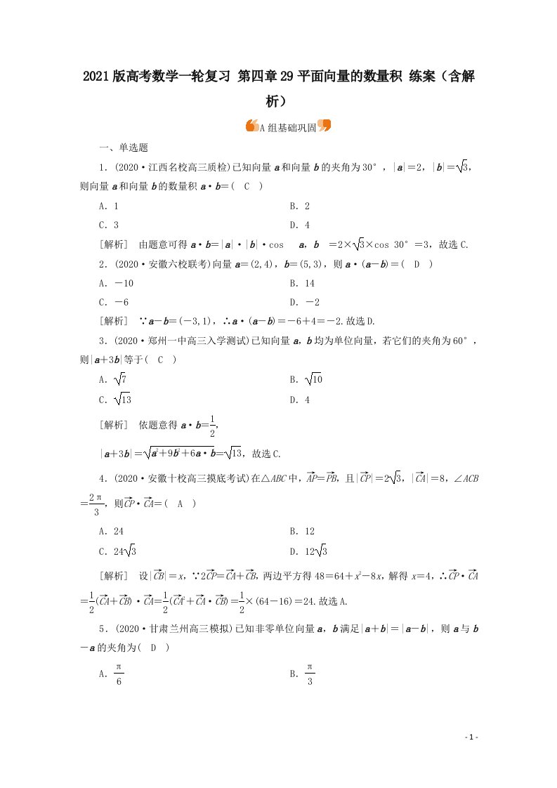 高考数学一轮复习第四章29平面向量的数量积练案含解析