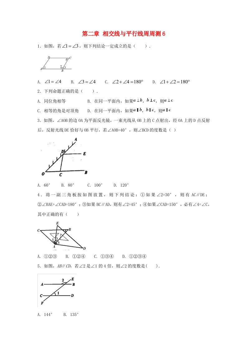 七年级数学下册第二章相交线与平行线周周测6全章新版北师大版