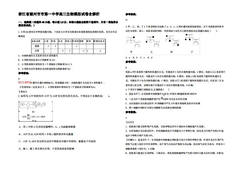 浙江省湖州市市第一中学高三生物模拟试卷含解析