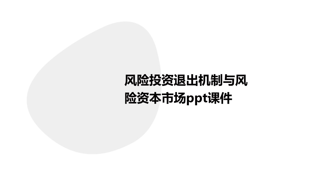 风险投资退出机制与风险资本市场课件