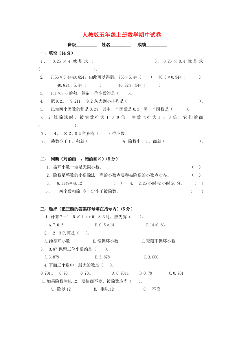 五年级数学上学期期中试卷2（无答案）