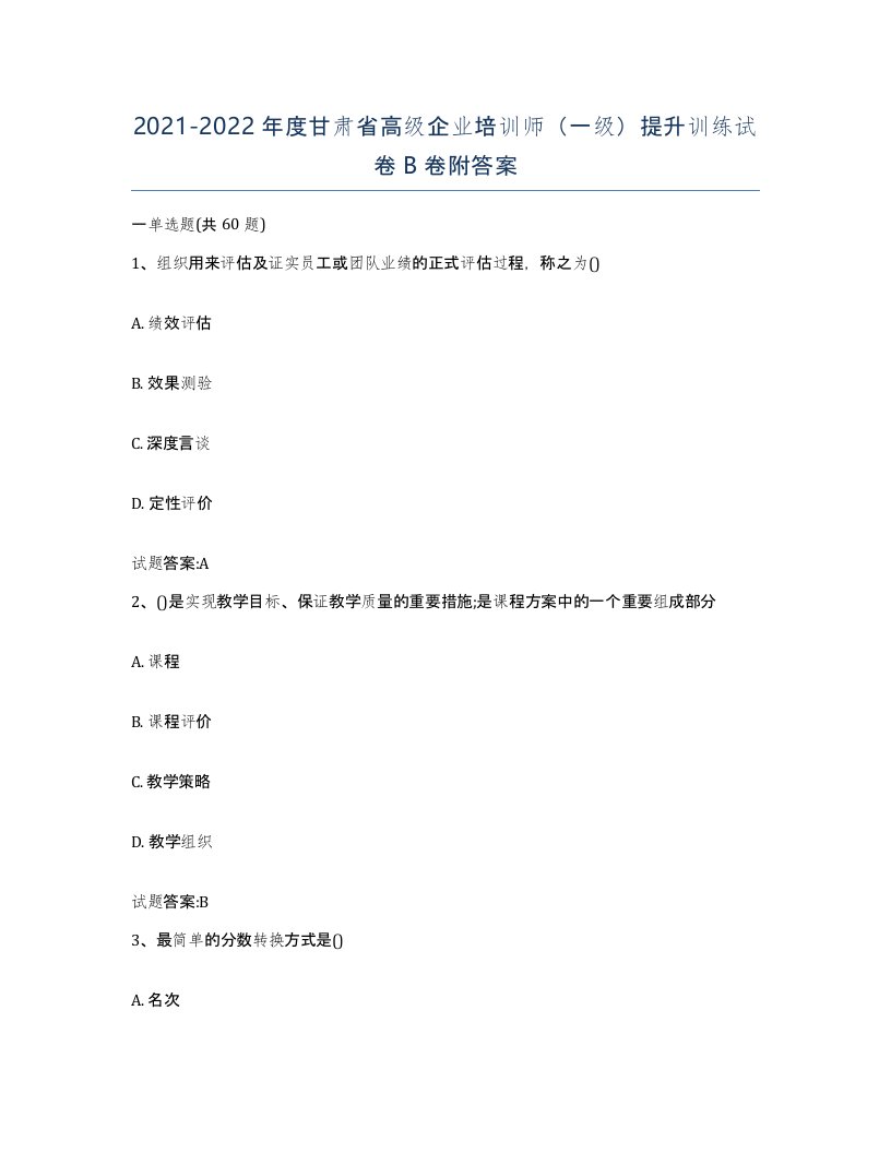 2021-2022年度甘肃省高级企业培训师一级提升训练试卷B卷附答案