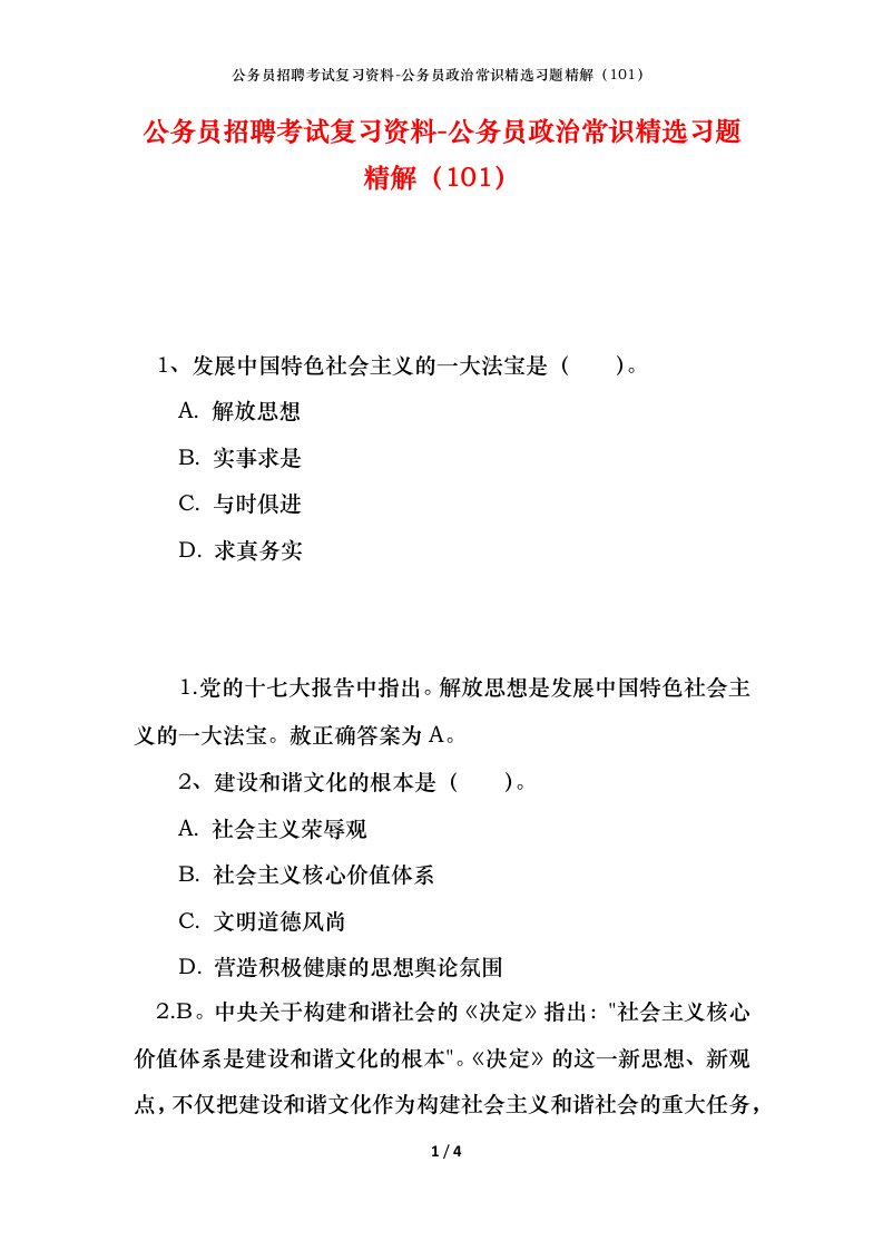 公务员招聘考试复习资料-公务员政治常识精选习题精解101