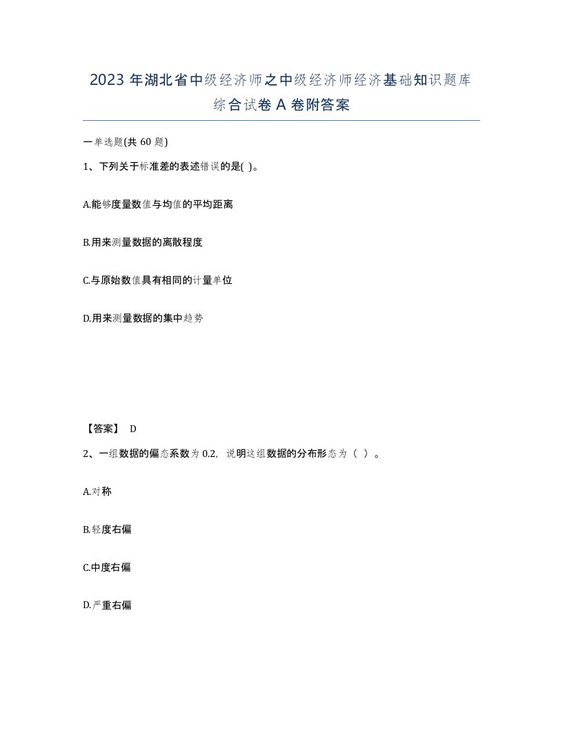 2023年湖北省中级经济师之中级经济师经济基础知识题库综合试卷A卷附答案