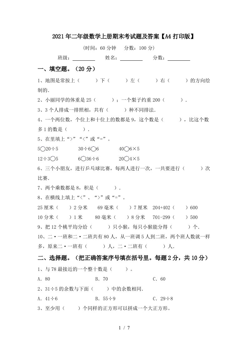 2021年二年级数学上册期末考试题及答案A4打印版