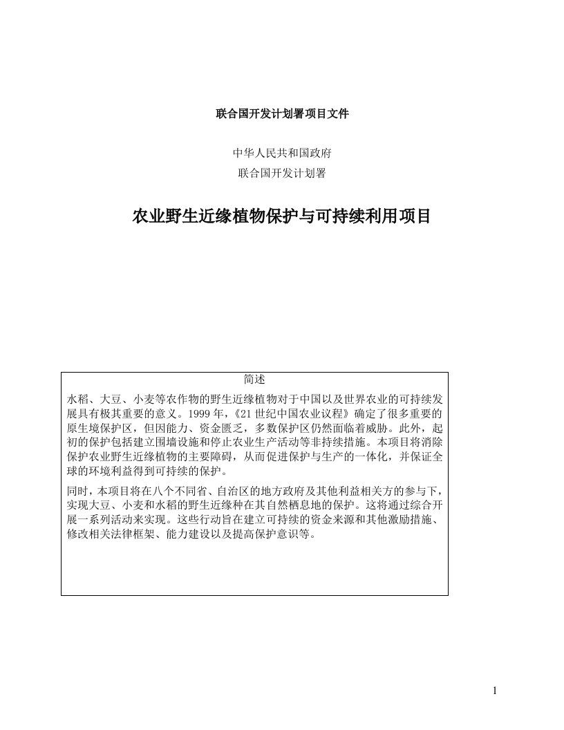 农业野生近缘植物保护与可持续利用项目