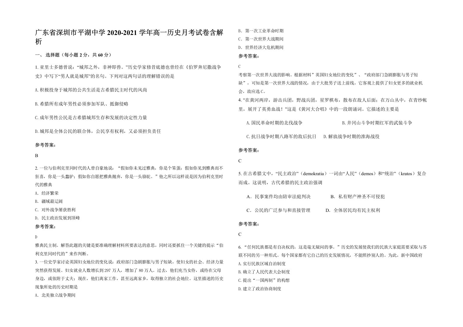 广东省深圳市平湖中学2020-2021学年高一历史月考试卷含解析