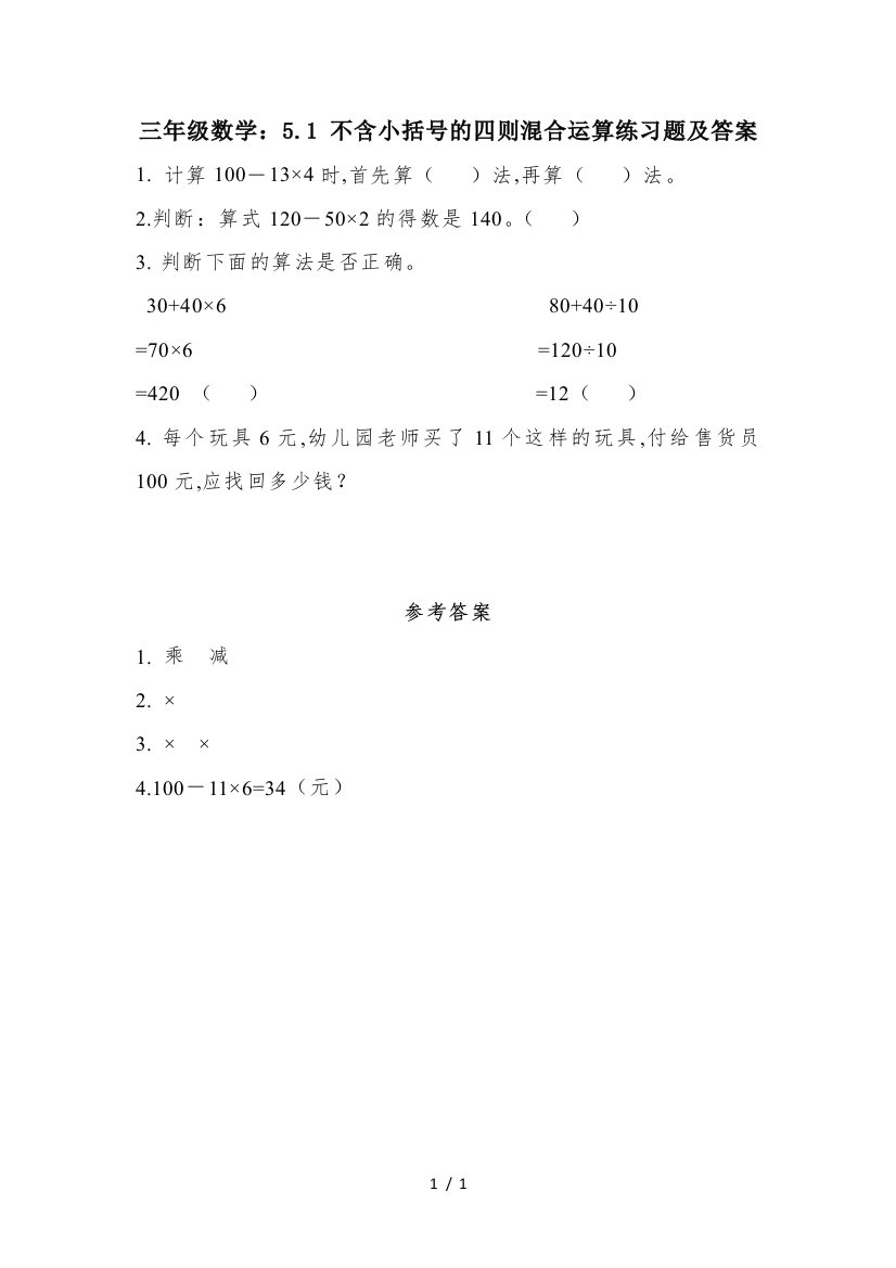 三年级数学：5.1-不含小括号的四则混合运算练习题及答案