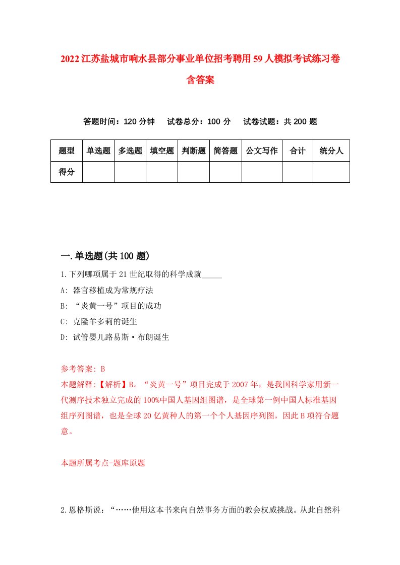 2022江苏盐城市响水县部分事业单位招考聘用59人模拟考试练习卷含答案第8卷