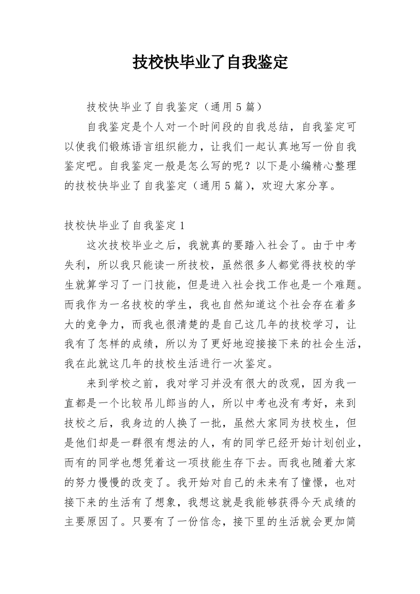 技校快毕业了自我鉴定