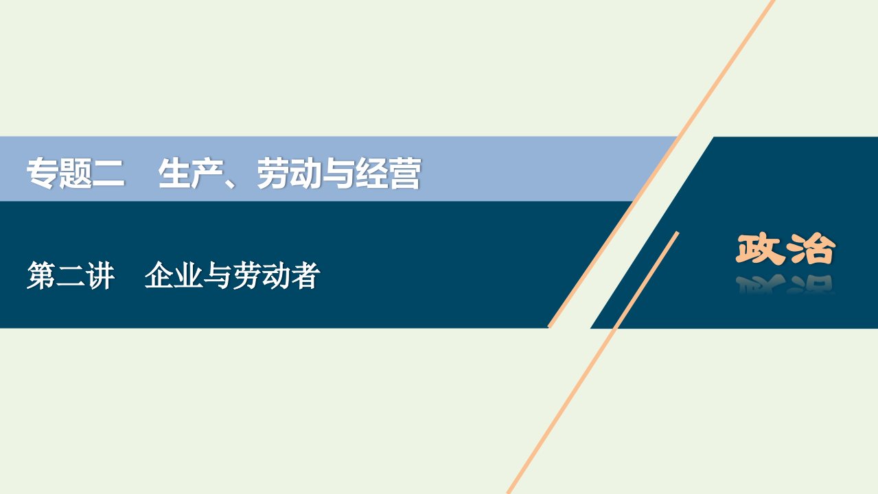 浙江省高考政治二轮复习