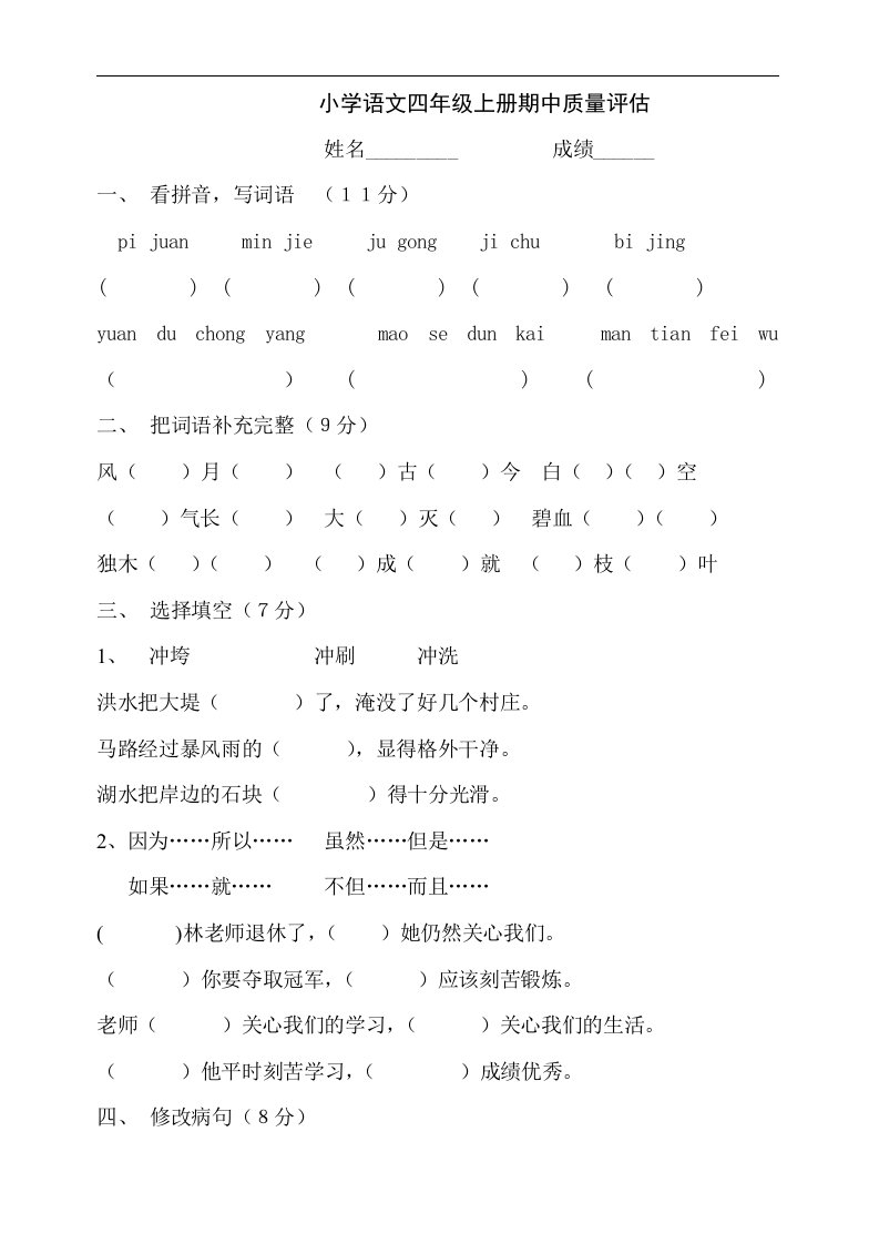 小学语文四年级上册期中质量评估