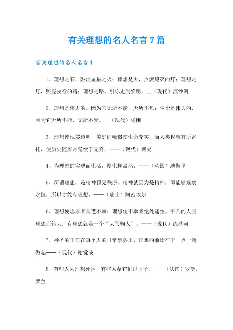 有关理想的名人名言7篇