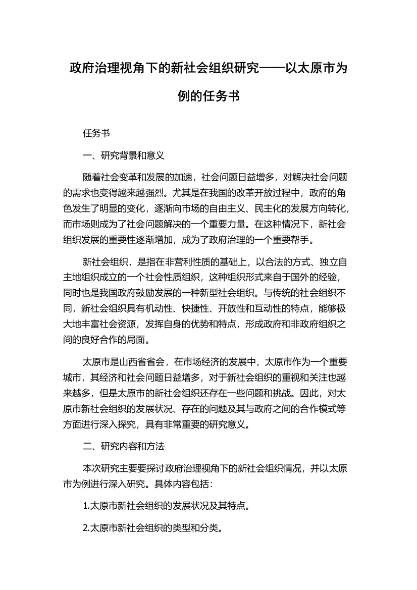 政府治理视角下的新社会组织研究——以太原市为例的任务书