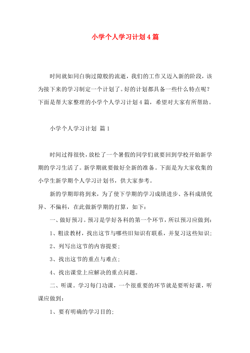 小学个人学习计划4篇