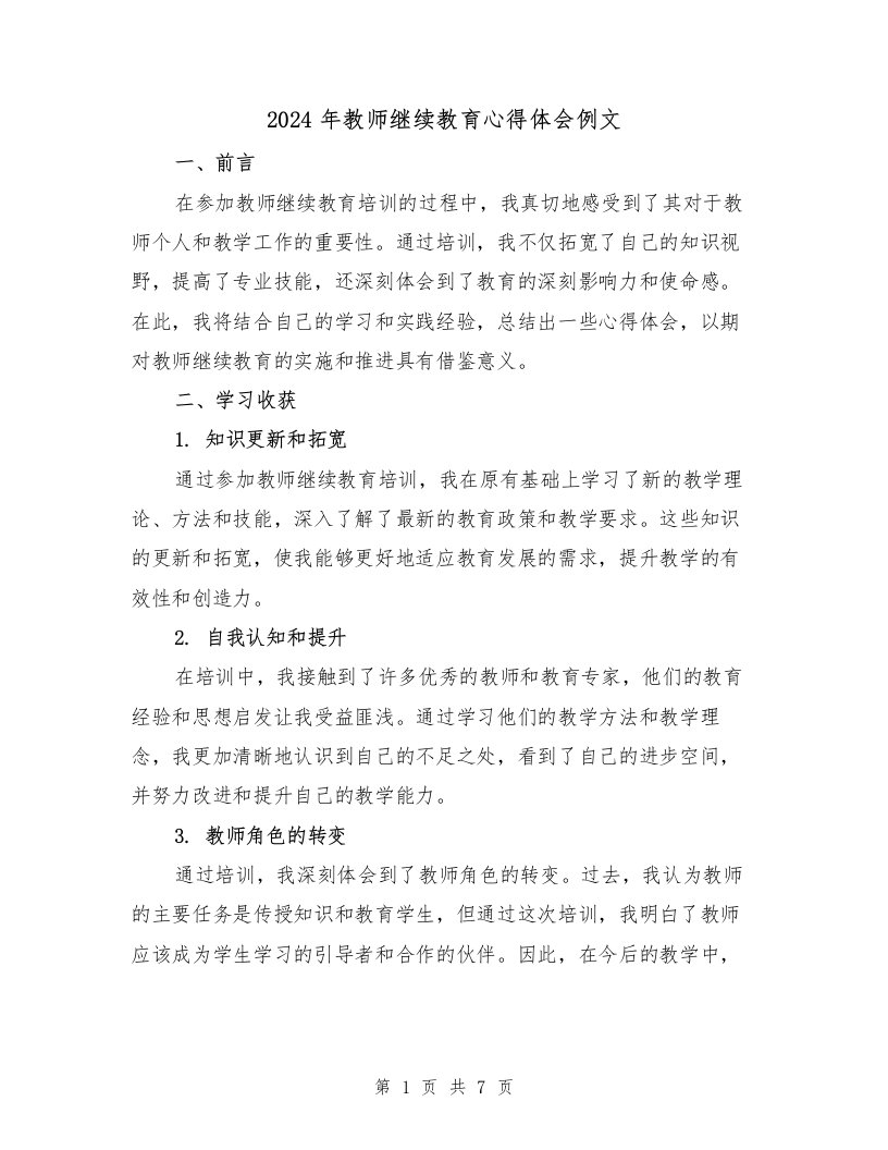 2024年教师继续教育心得体会例文（三篇）