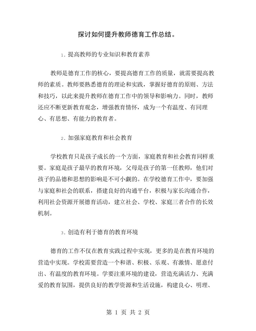 探讨如何提升教师德育工作总结