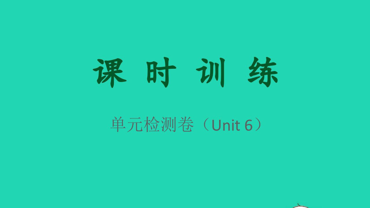 2021秋九年级英语全册Unit6Whenwasitinvented单元检测卷课件新版人教新目标版