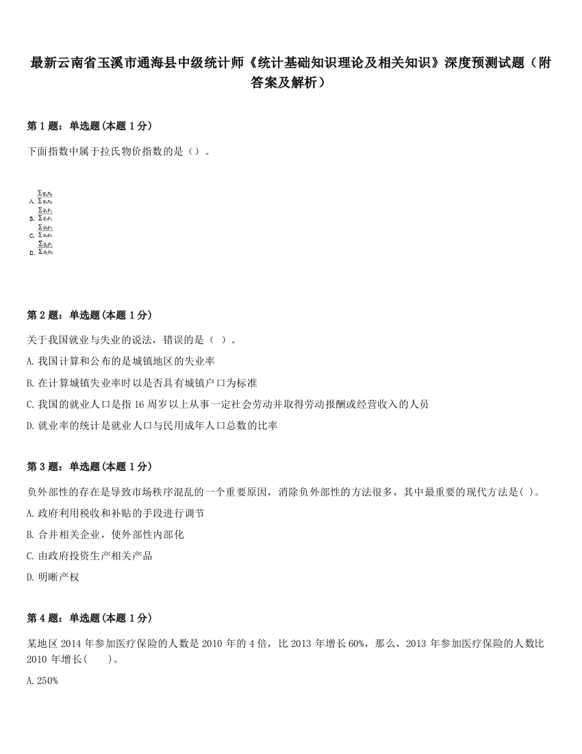 最新云南省玉溪市通海县中级统计师《统计基础知识理论及相关知识》深度预测试题（附答案及解析）