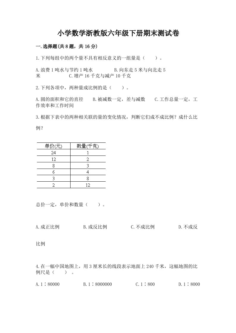 小学数学浙教版六年级下册期末测试卷及参考答案【黄金题型】