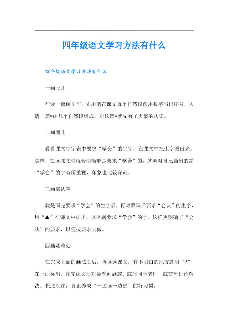 四年级语文学习方法有什么