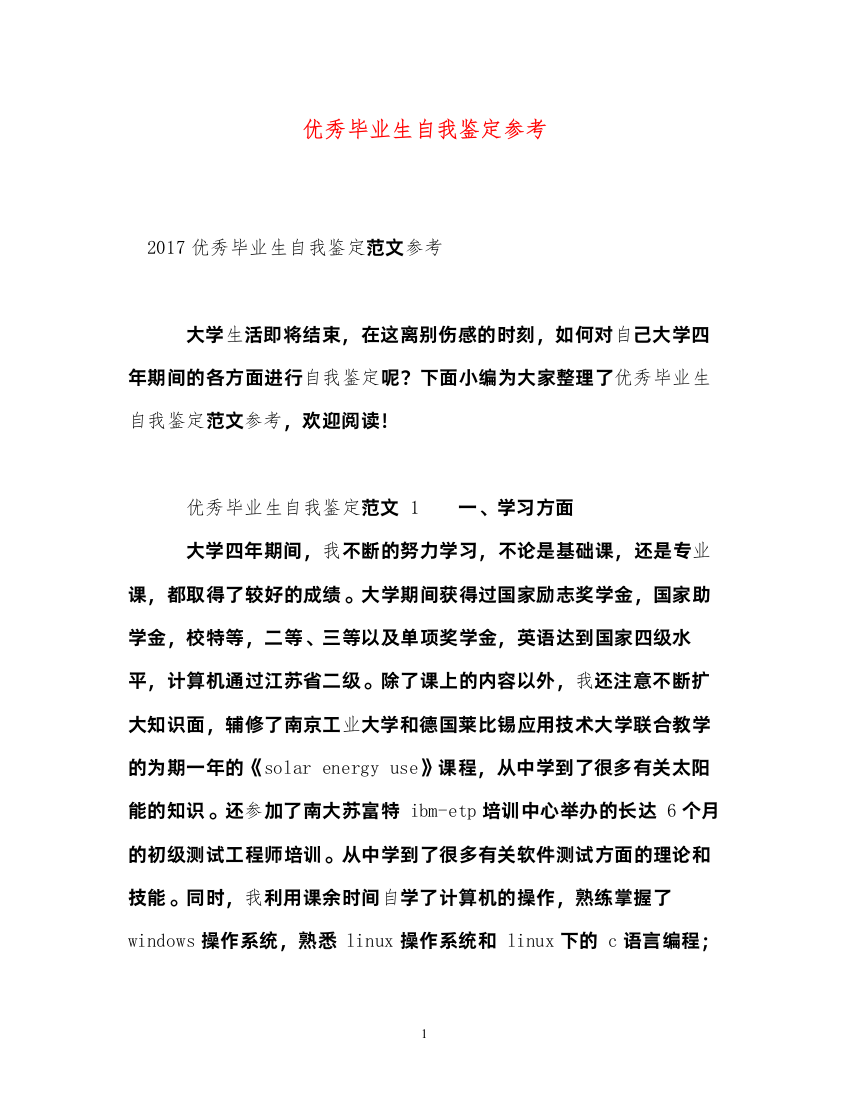 2022优秀毕业生自我鉴定参考