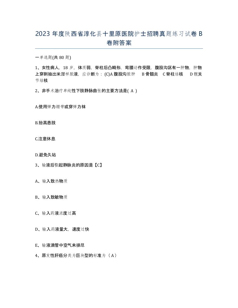 2023年度陕西省淳化县十里原医院护士招聘真题练习试卷B卷附答案