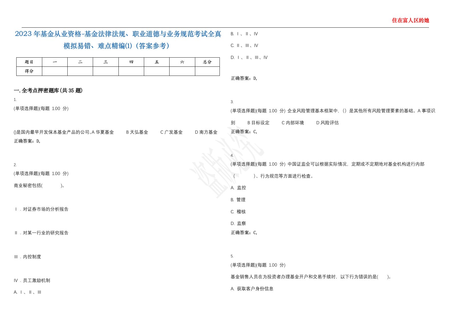 2023年基金从业资格-基金法律法规、职业道德与业务规范考试全真模拟易错、难点精编⑴（答案参考）试卷号；48