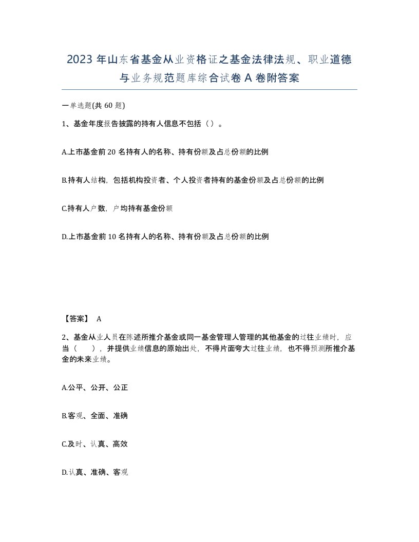 2023年山东省基金从业资格证之基金法律法规职业道德与业务规范题库综合试卷A卷附答案