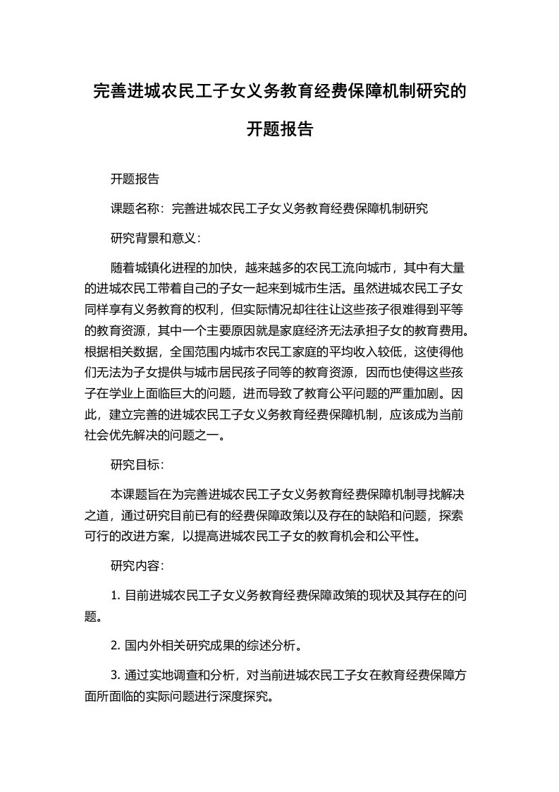 完善进城农民工子女义务教育经费保障机制研究的开题报告