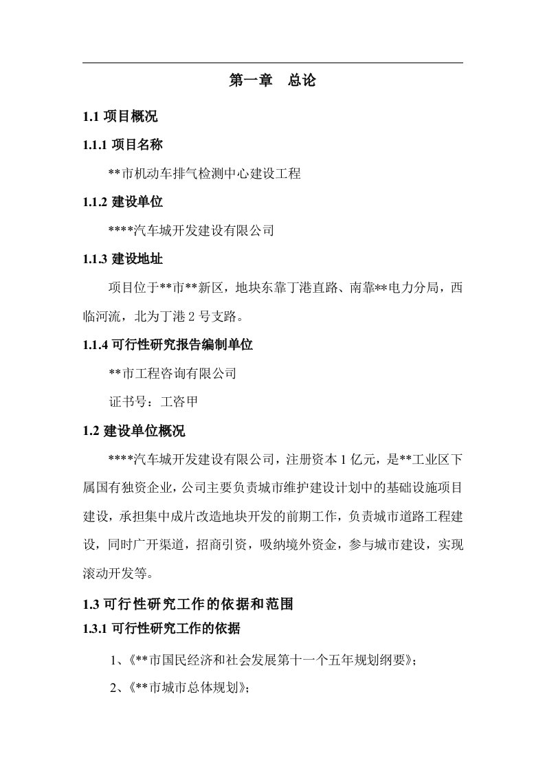 甲级资质咨询机构可研报告-机动车排气检测中心建设工程可行性研究报告word文档下载