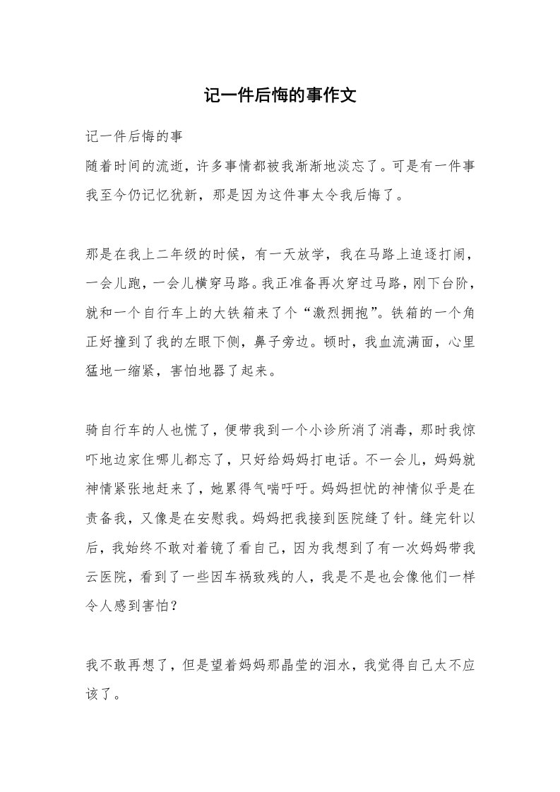 记一件后悔的事作文