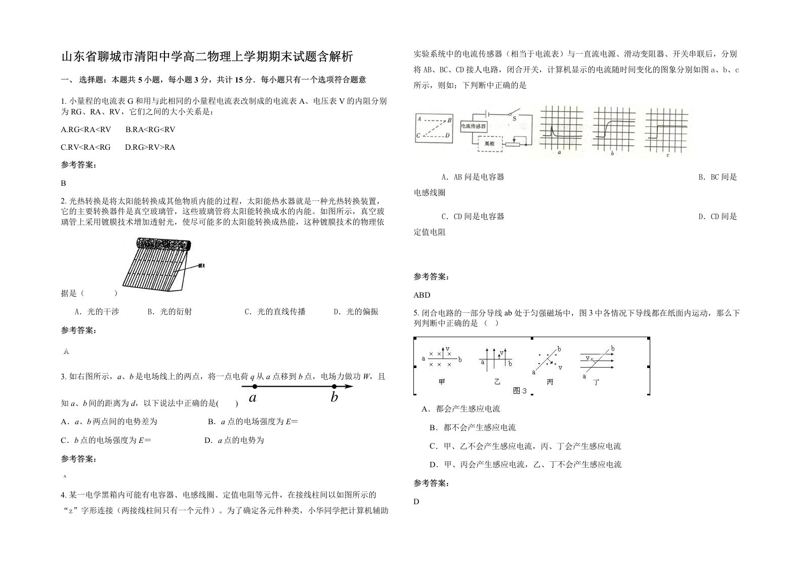 山东省聊城市清阳中学高二物理上学期期末试题含解析