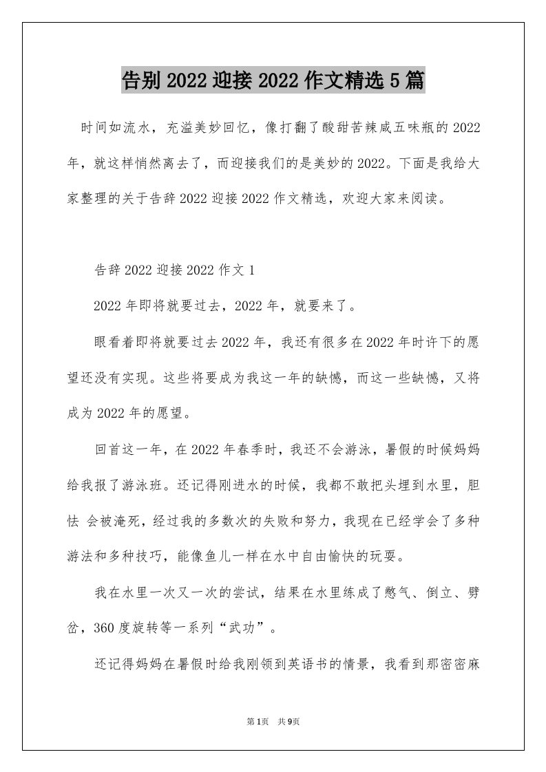 告别2022迎接2022作文精选5篇