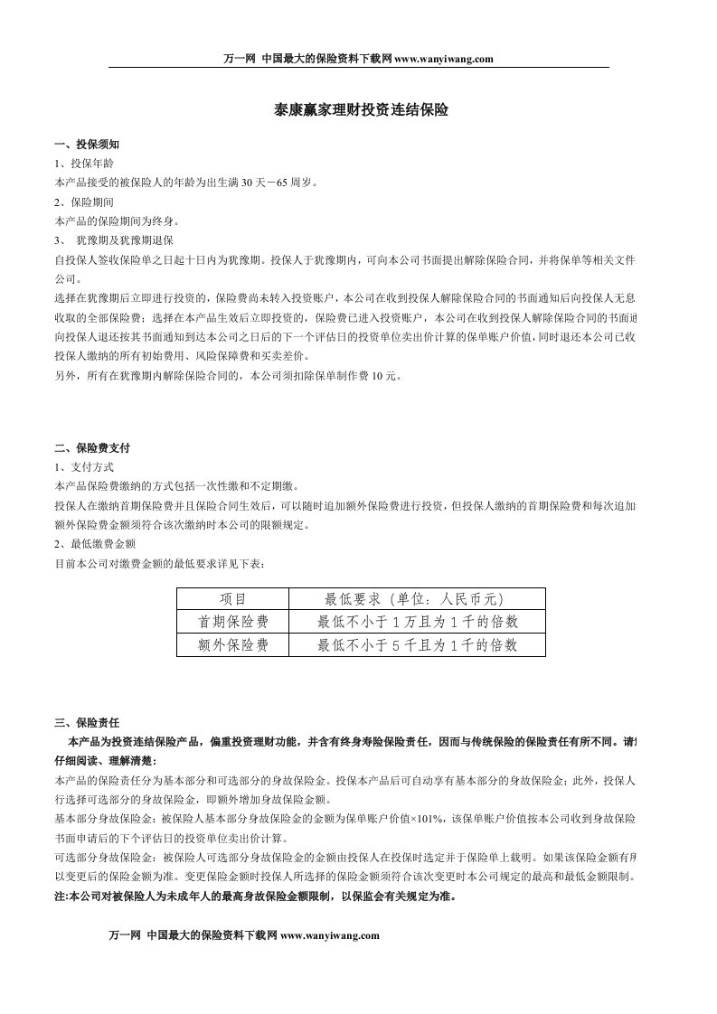 泰康人寿赢家理财投资连结保险条款DOC-泰康人寿