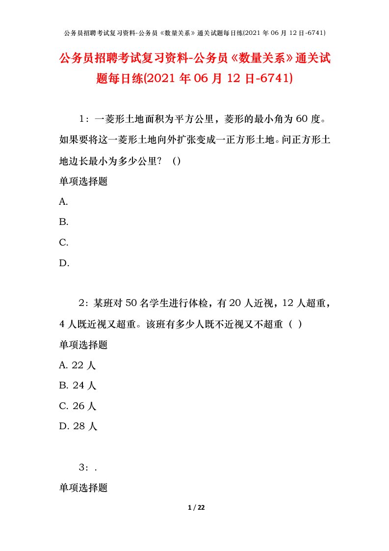 公务员招聘考试复习资料-公务员数量关系通关试题每日练2021年06月12日-6741