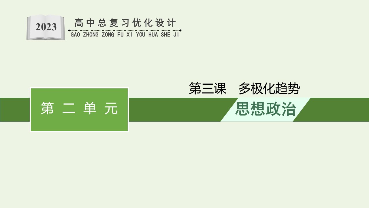 福建专用2022年新教材高考政治一轮复习第二单元世界多极化第3课多极化趋势课件新人教版选择性必修1当代国际政治与经济