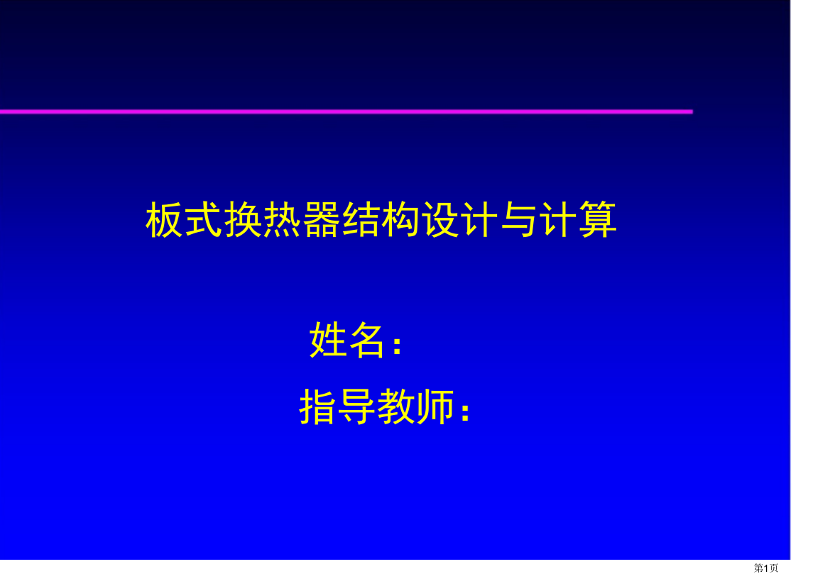 板式换热器的结构设计与计算姓名指导教师省公共课一等奖全国赛课获奖课件