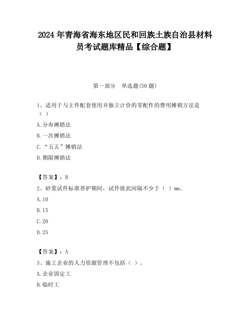 2024年青海省海东地区民和回族土族自治县材料员考试题库精品【综合题】