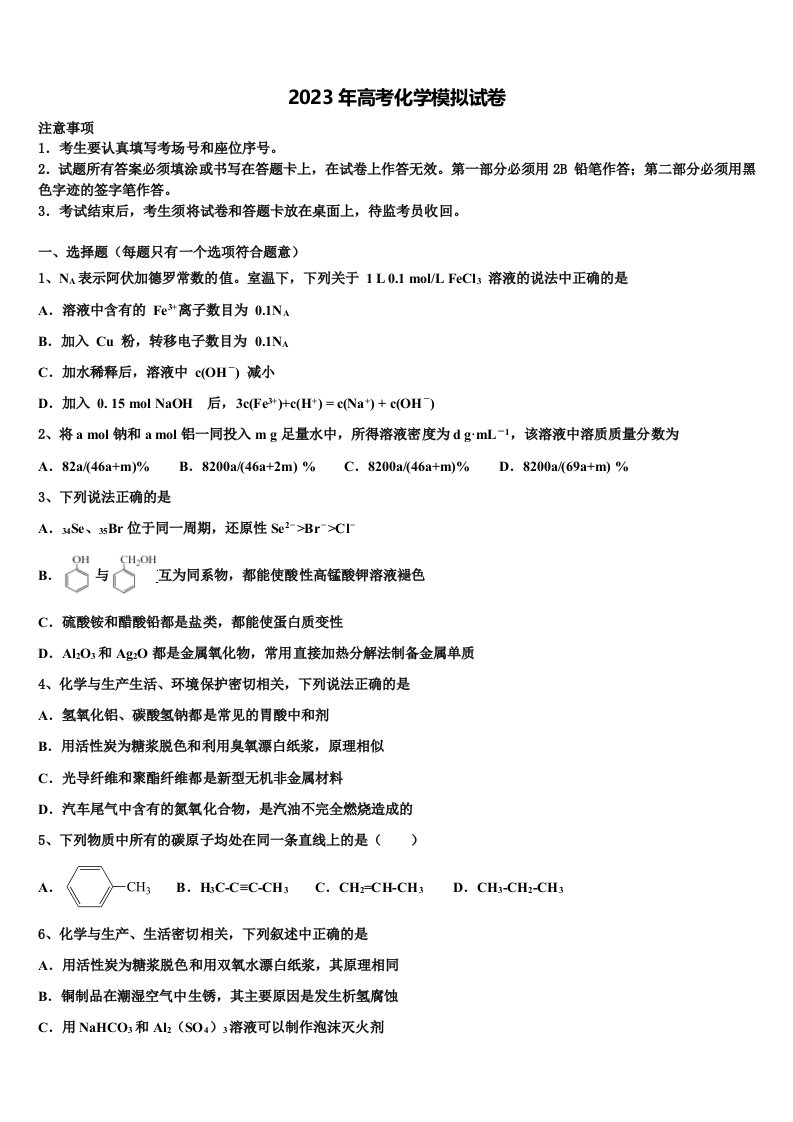 2023届河北省承德市重点高中联谊校高三六校第一次联考化学试卷含解析