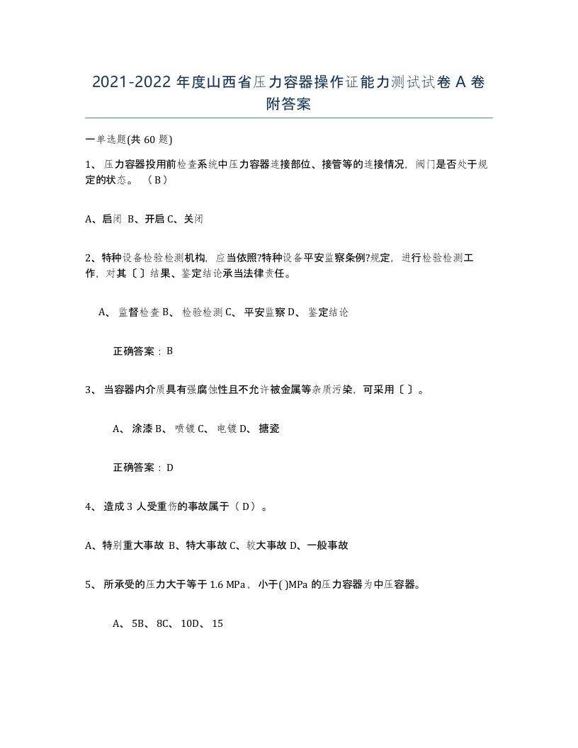 2021-2022年度山西省压力容器操作证能力测试试卷A卷附答案