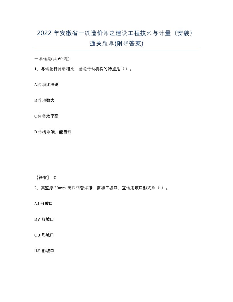 2022年安徽省一级造价师之建设工程技术与计量安装通关题库附带答案