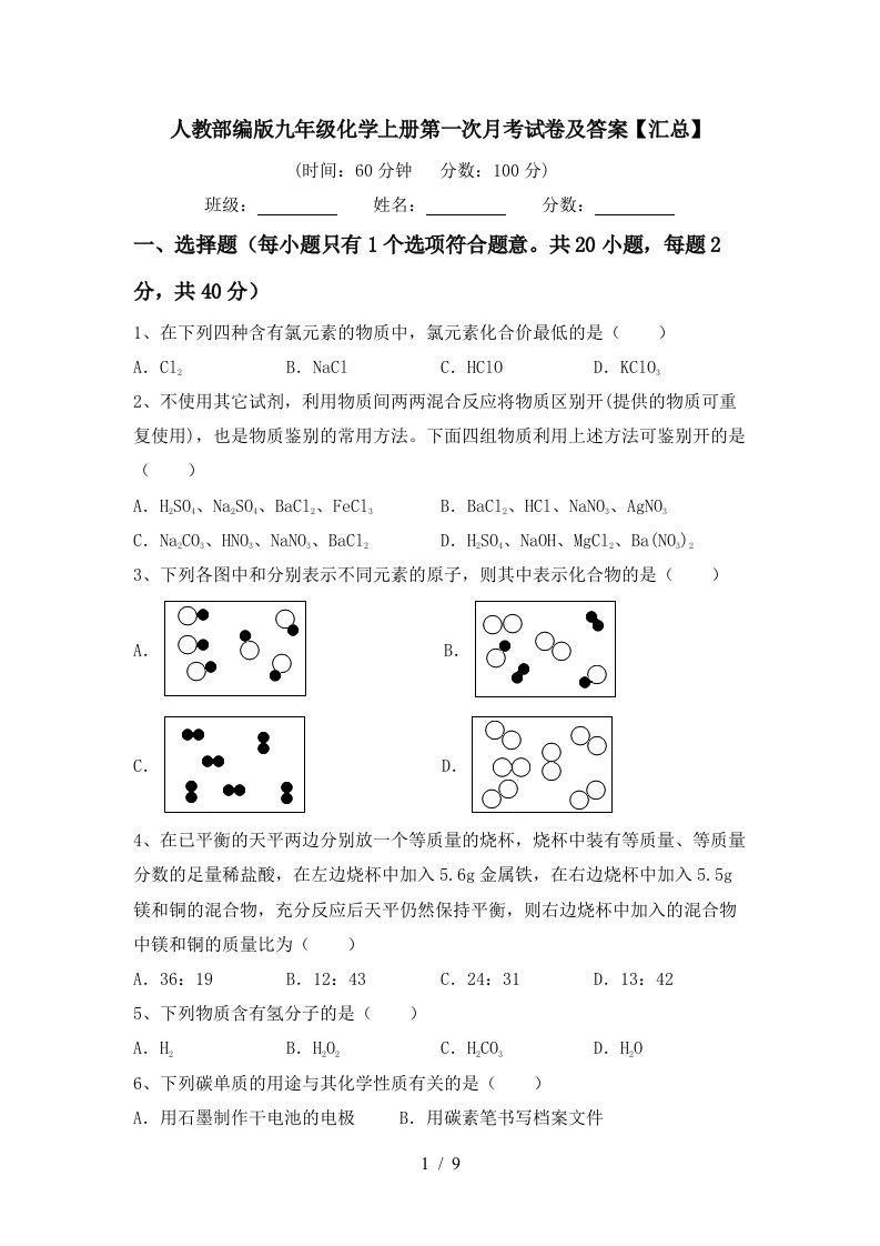 人教部编版九年级化学上册第一次月考试卷及答案汇总