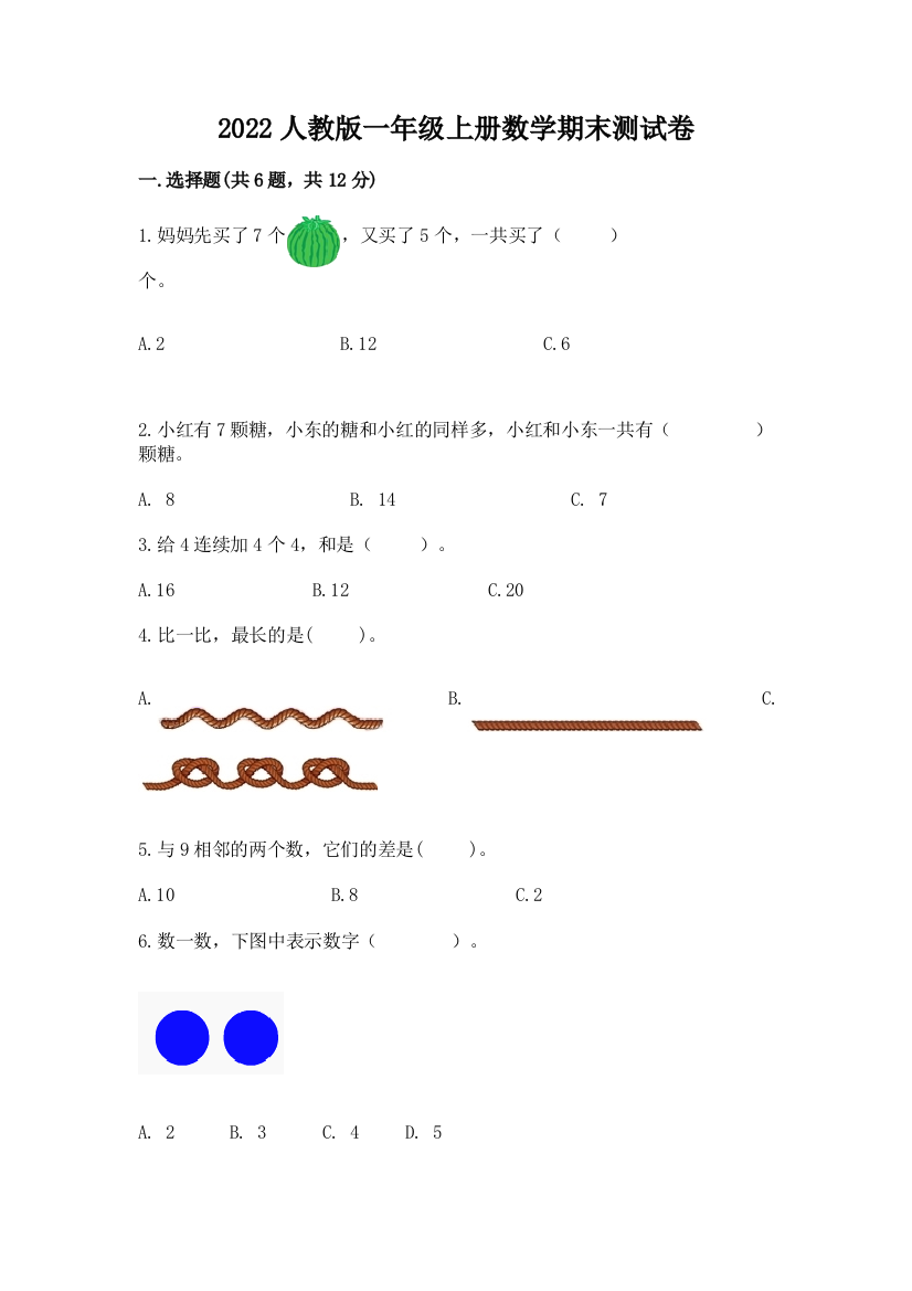 2022人教版一年级上册数学期末测试卷汇总