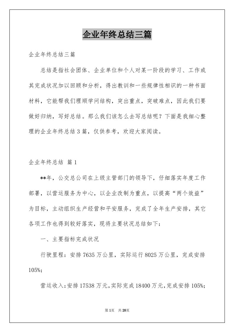 企业年终总结三篇例文