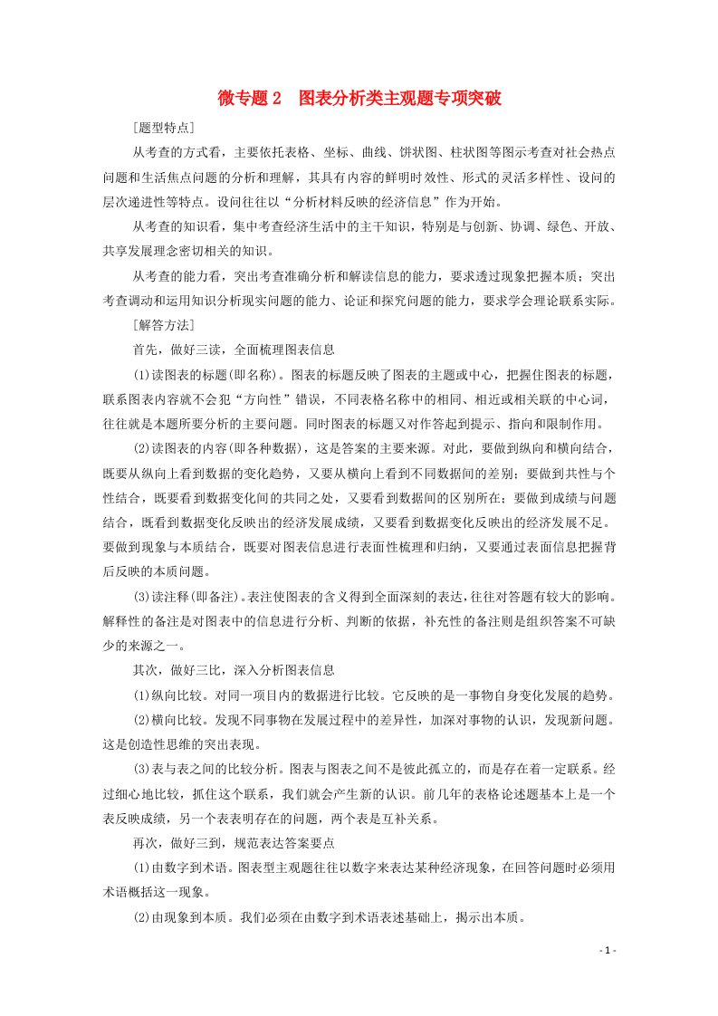 江苏专用2022高考政治一轮复习第2单元发展社会主义市抄济微专题2图表分析类主观题专项突破教案