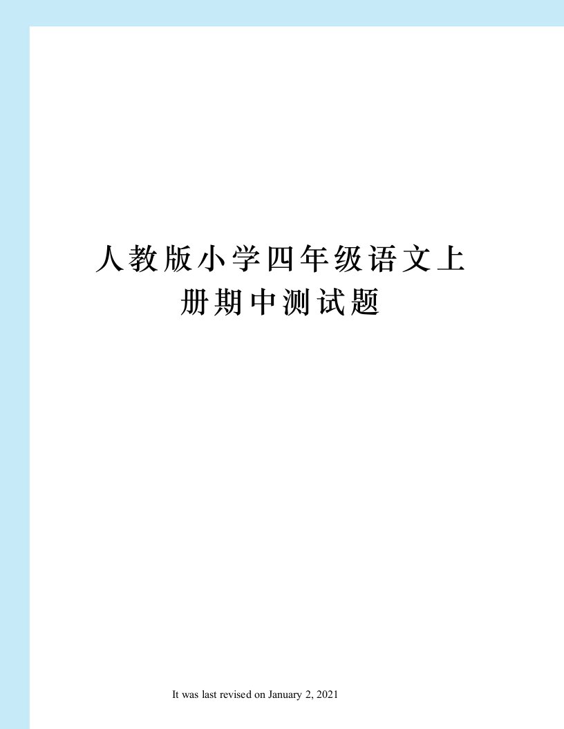 人教版小学四年级语文上册期中测试题